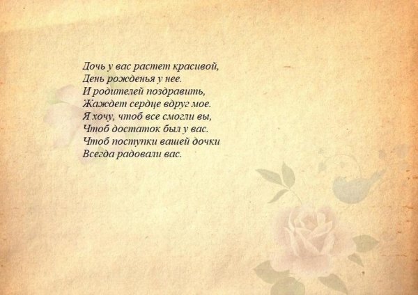 Поздравления с днём рождения дочери родителям