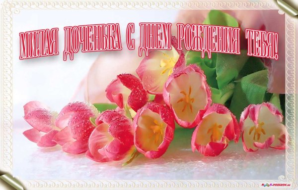 Поздравление с рождением Дочки открытки