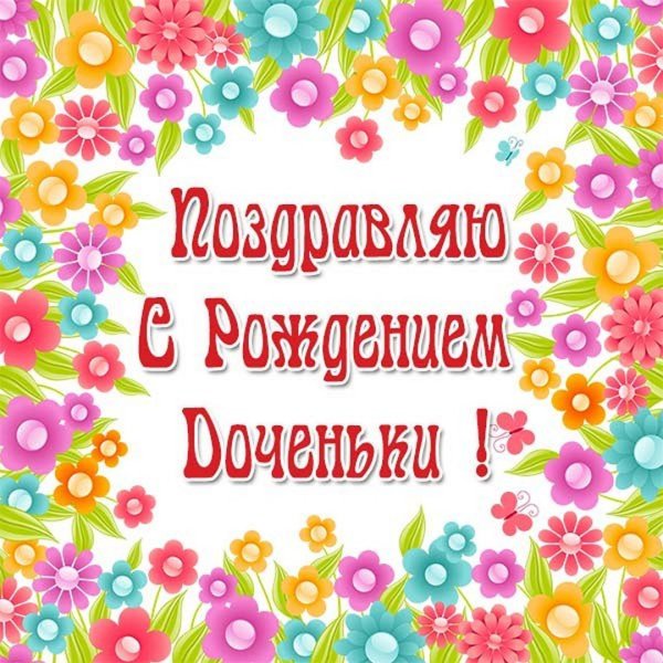 С днем рождения Дочки