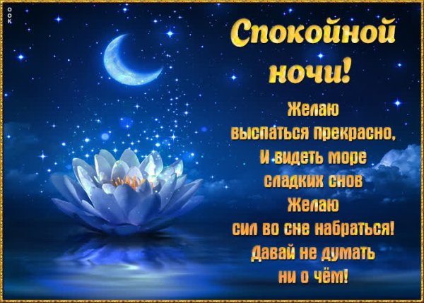 Спокойной ночи
