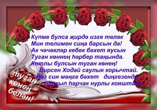 Поздравления с днём рождения сестре на татарском языке