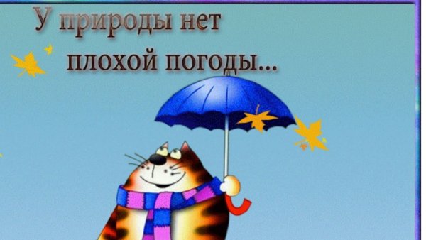 У природымнет АЛОХОЙ погоды