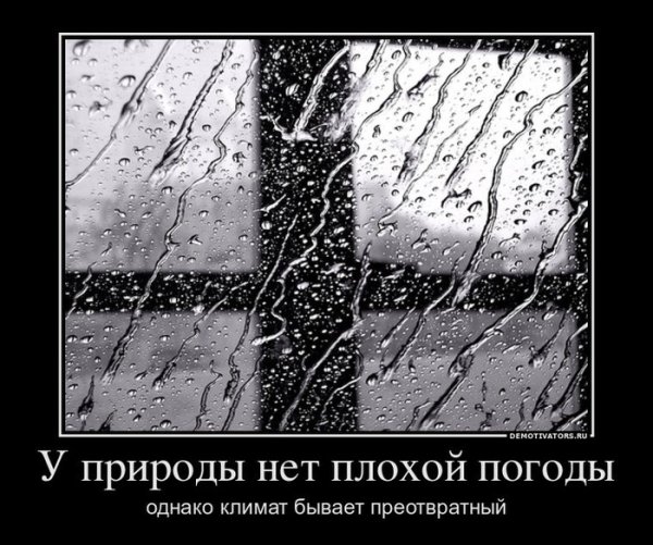 Плохая погода