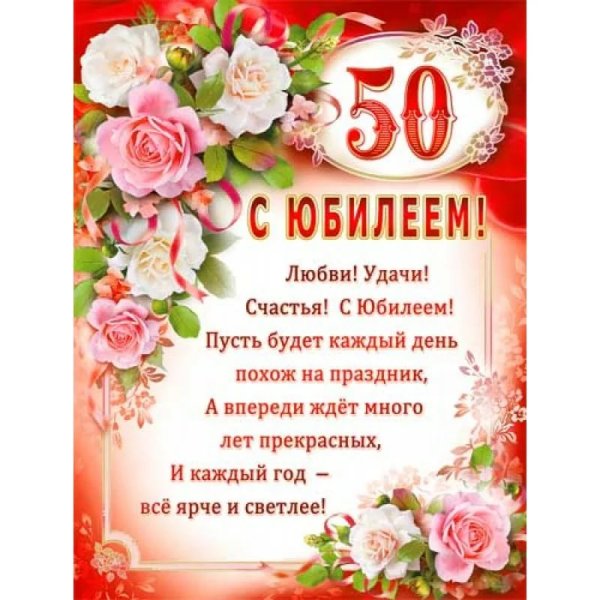 Поздравление с юбилеем 50