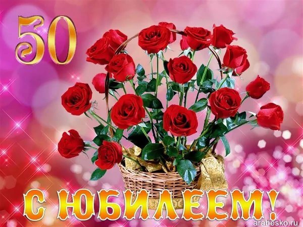 С юбилеем 50 подруге