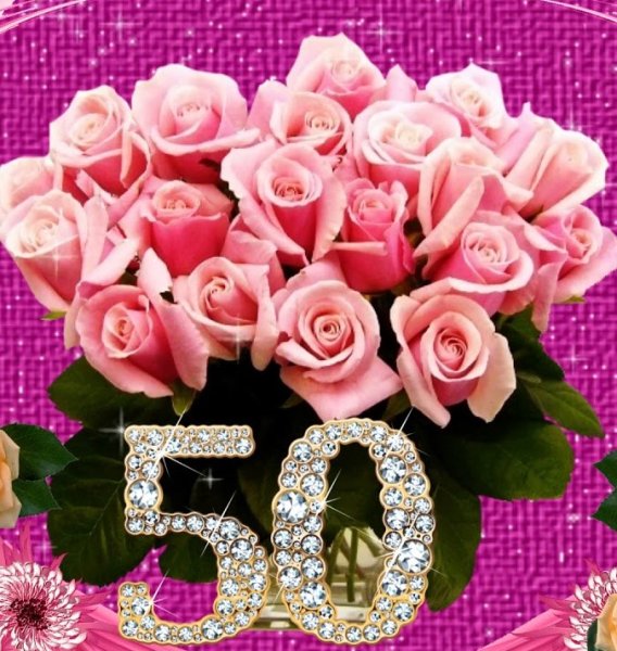 Поздравление с юбилеем 50