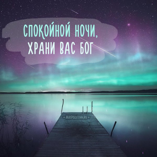 Спокойной ночи креативно