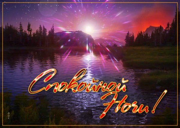 Открытки спокойной ночи с природой