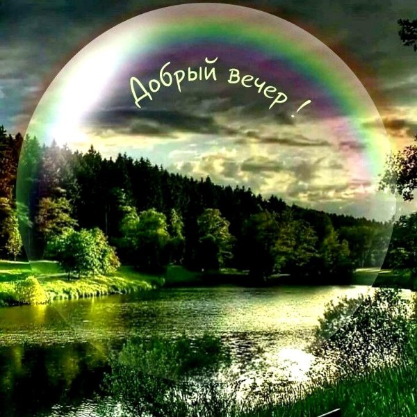 Добрый вечер природа