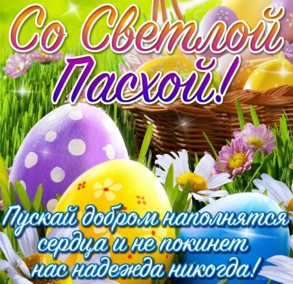 Поздравление с Пасхой