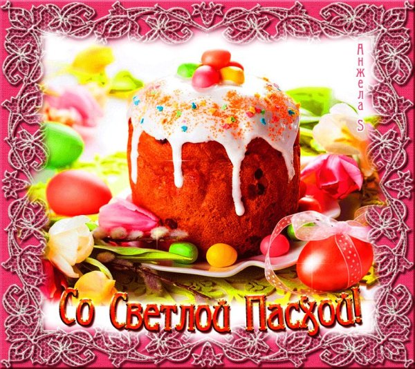 Открытки с Пасхой