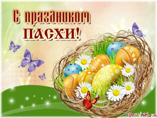 Поздравление с Пасхой