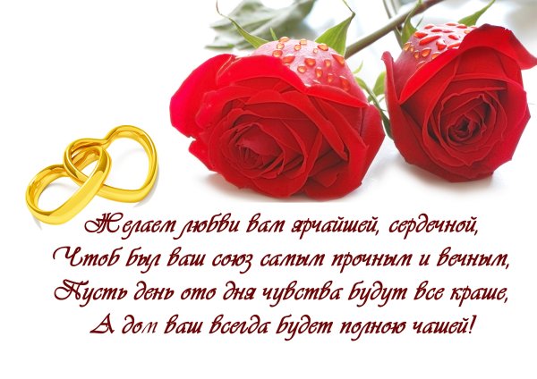 Поздравляю с бракосочетанием