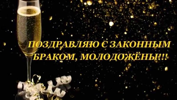 Открытка молодоженам