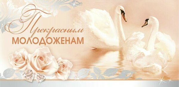 С днем бракосочетания