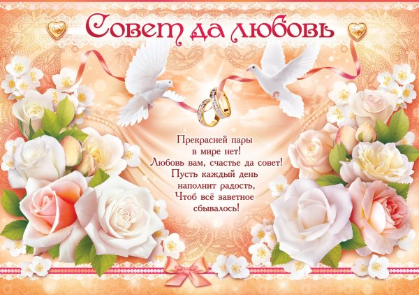 Счастья молодоженам