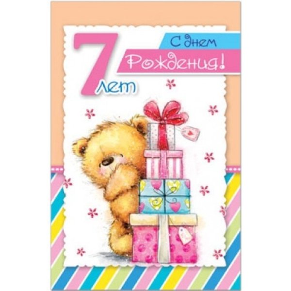 С днем рождения 7 лет