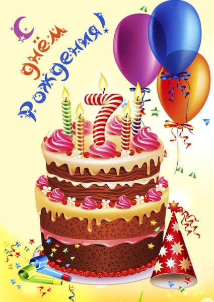 С днем рождения 7 лет
