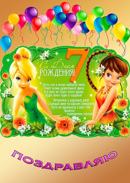 7 Лет девочке поздравления