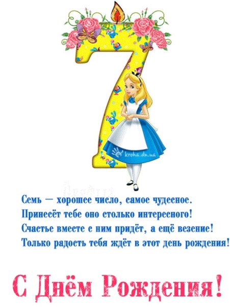 7 Лет девочке поздравления