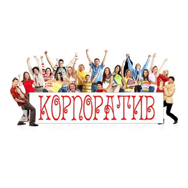 Корпоратив Веселые картинки