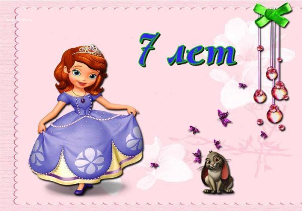 Открытка с днём рождения девочке 7 лет