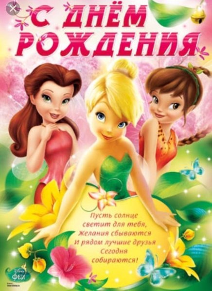 С днем рождениядеврчке
