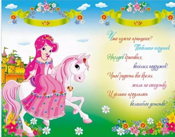 Поздравление для маленькой принцессы