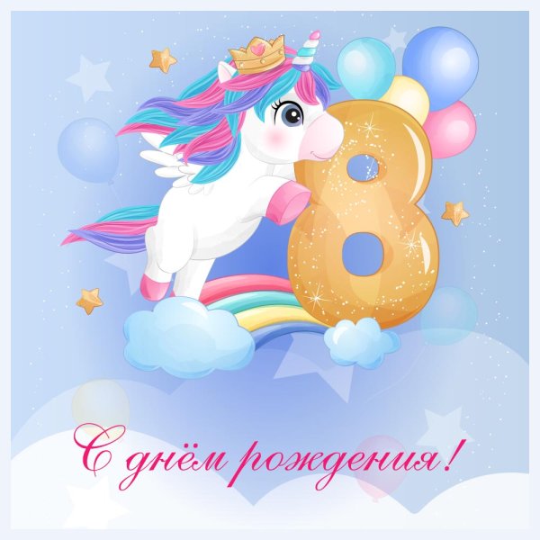 С днём рождения 8 лет девочке