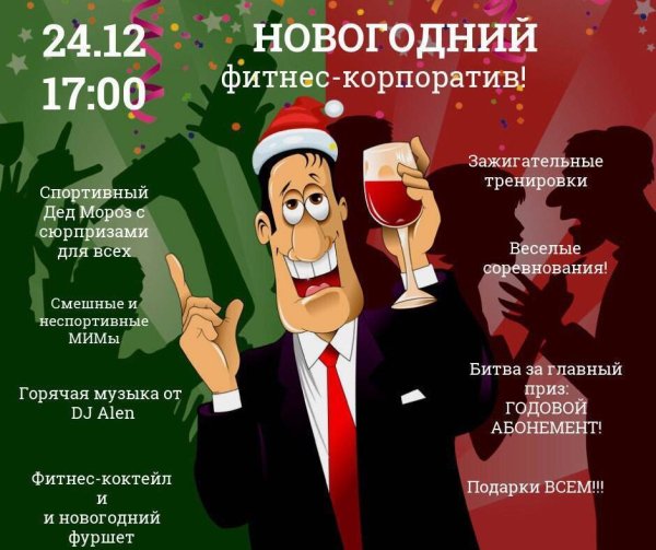 Корпоратив на новый год прикольные