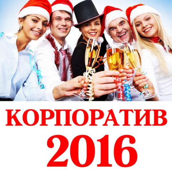 Предновогодние корпоративы