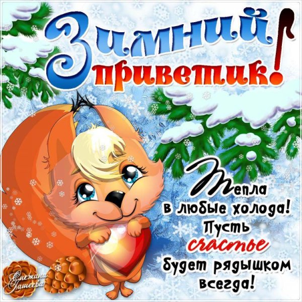 Зимний приветик