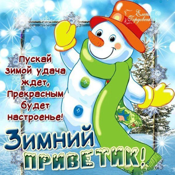 Зимний приветик открытки