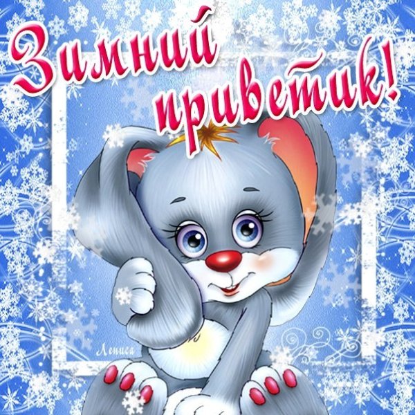Зимний приветик открытки