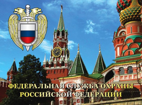 Праздник ФСО России