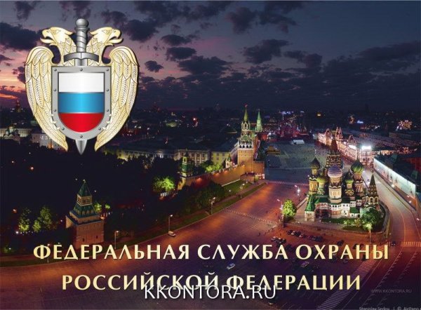 С праздником ФСО