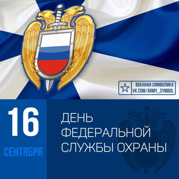 Праздник ФСО России