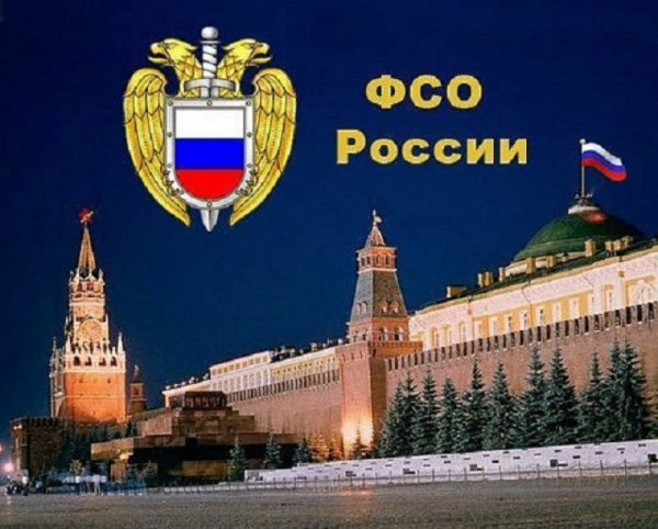 Федеральная служба охраны РФ