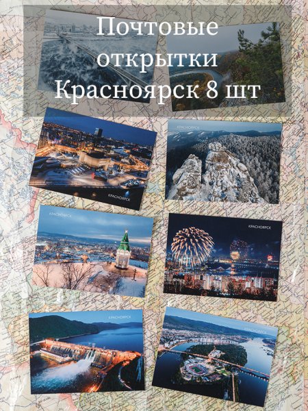 Купить открытки в Красноярске