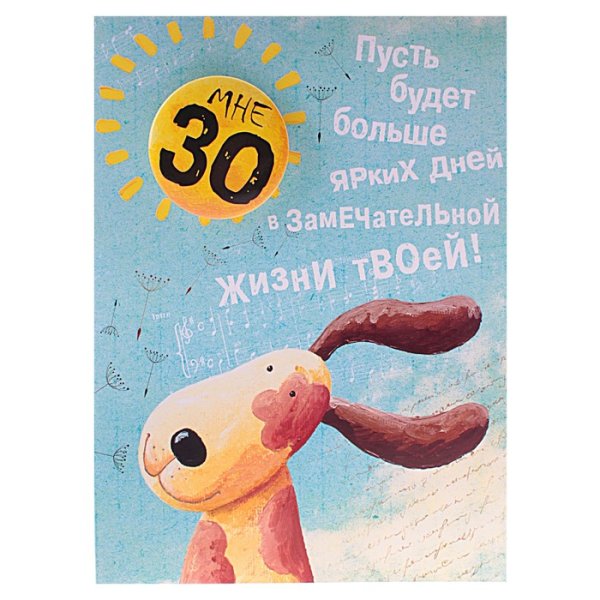 30 Лет открытка прикольная
