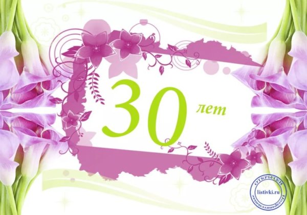 С юбилеем 30 лет