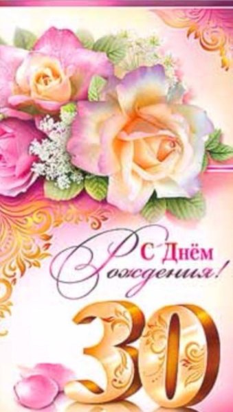 С днём рождения 30 лет