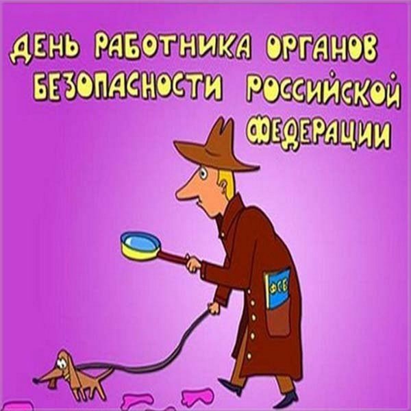Поздравление с днем ФСБ прикольные