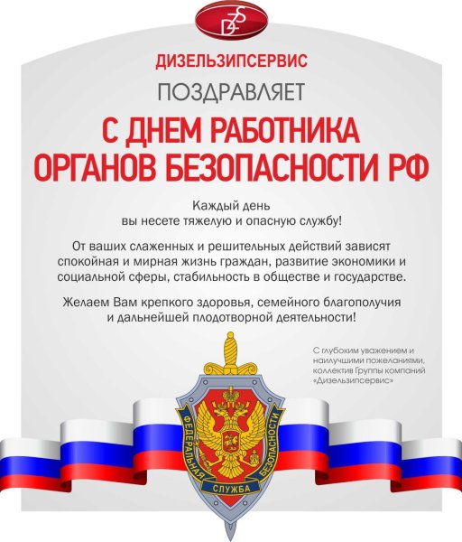Поздравление с днем работника ФСБ