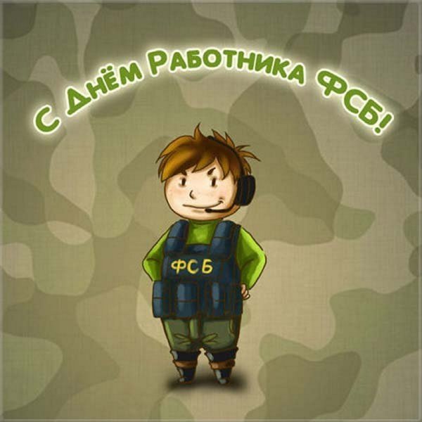 Поздравление с днем ФСБ