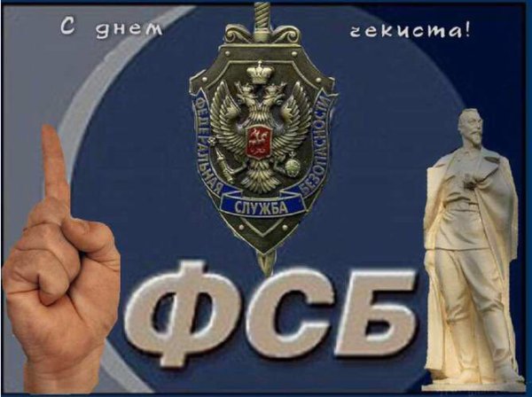 20 Декабря день ФСБ