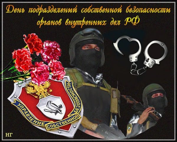 Поздравления с днем собственной безопасности