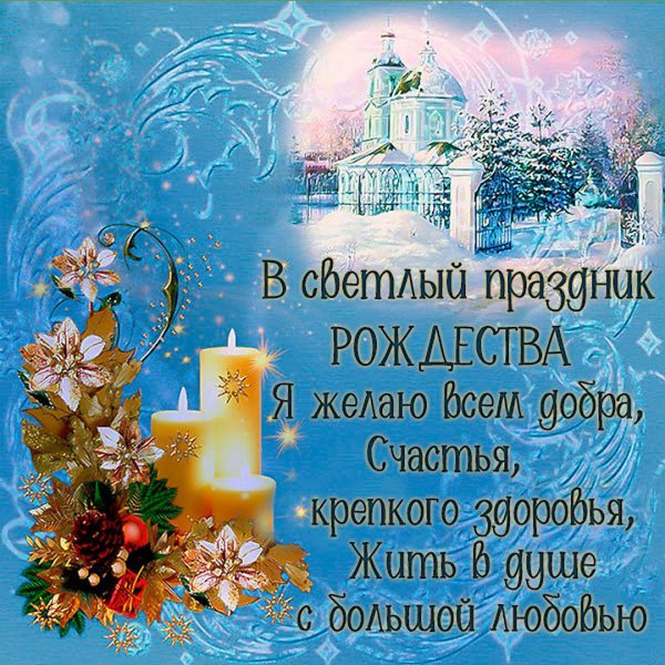 Поздравительные открытки с Рождеством Христовым