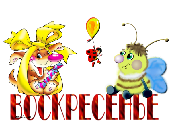 Воскресенье надпись