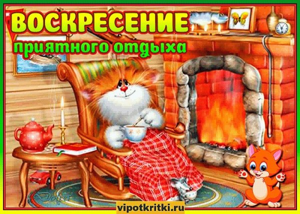 Приятного отдыха в воскресенье